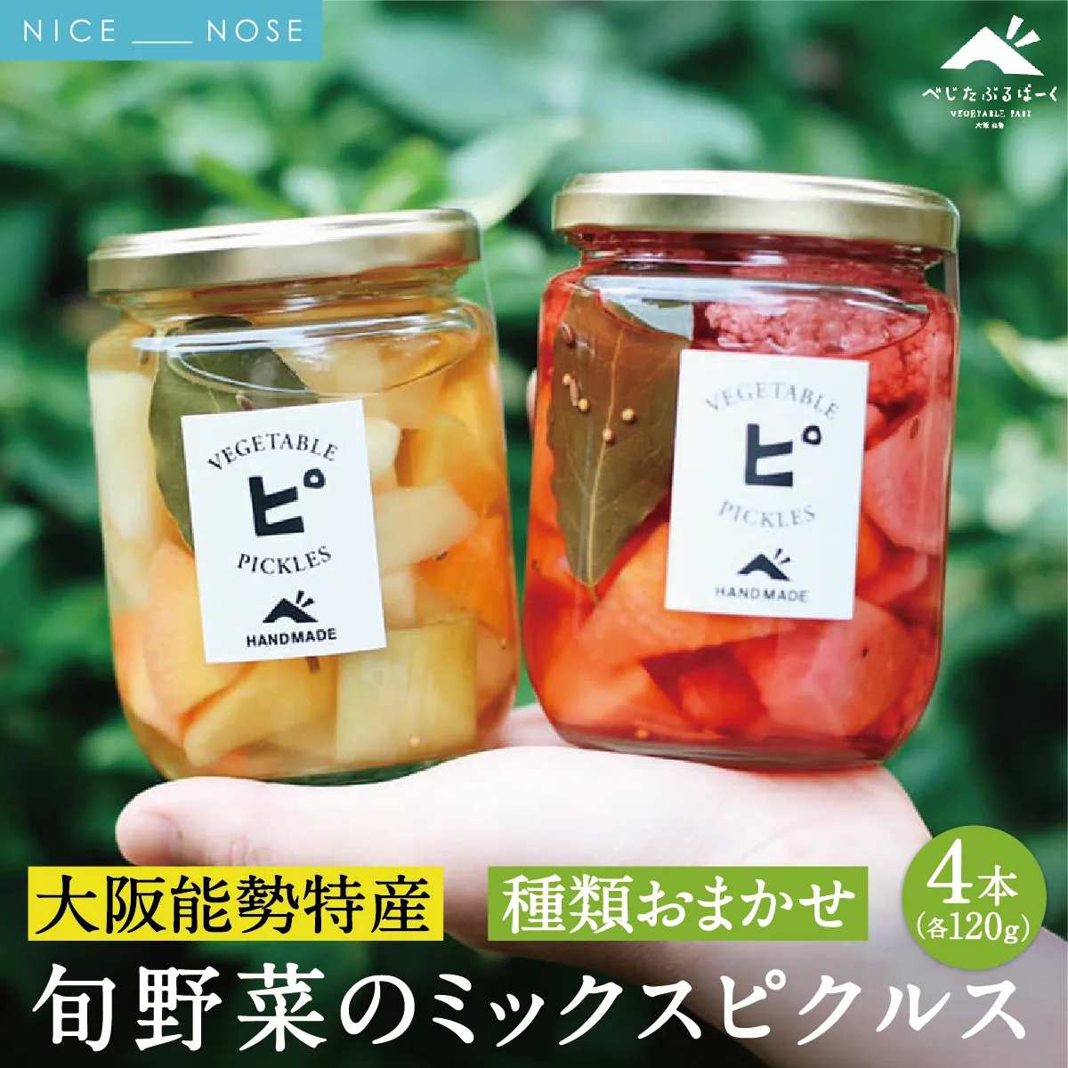 【大阪能勢特産】 旬野菜のミックスピクルス おまかせ 4本セット| べじたぶるぱーく | 国産 無添加 厳選素材 無双糖 旬野菜 酢漬け 手作り 有機リンゴ酢 料理 トッピング | お取り寄せ セット 詰合わせ | 大阪府 能勢町 送料無料