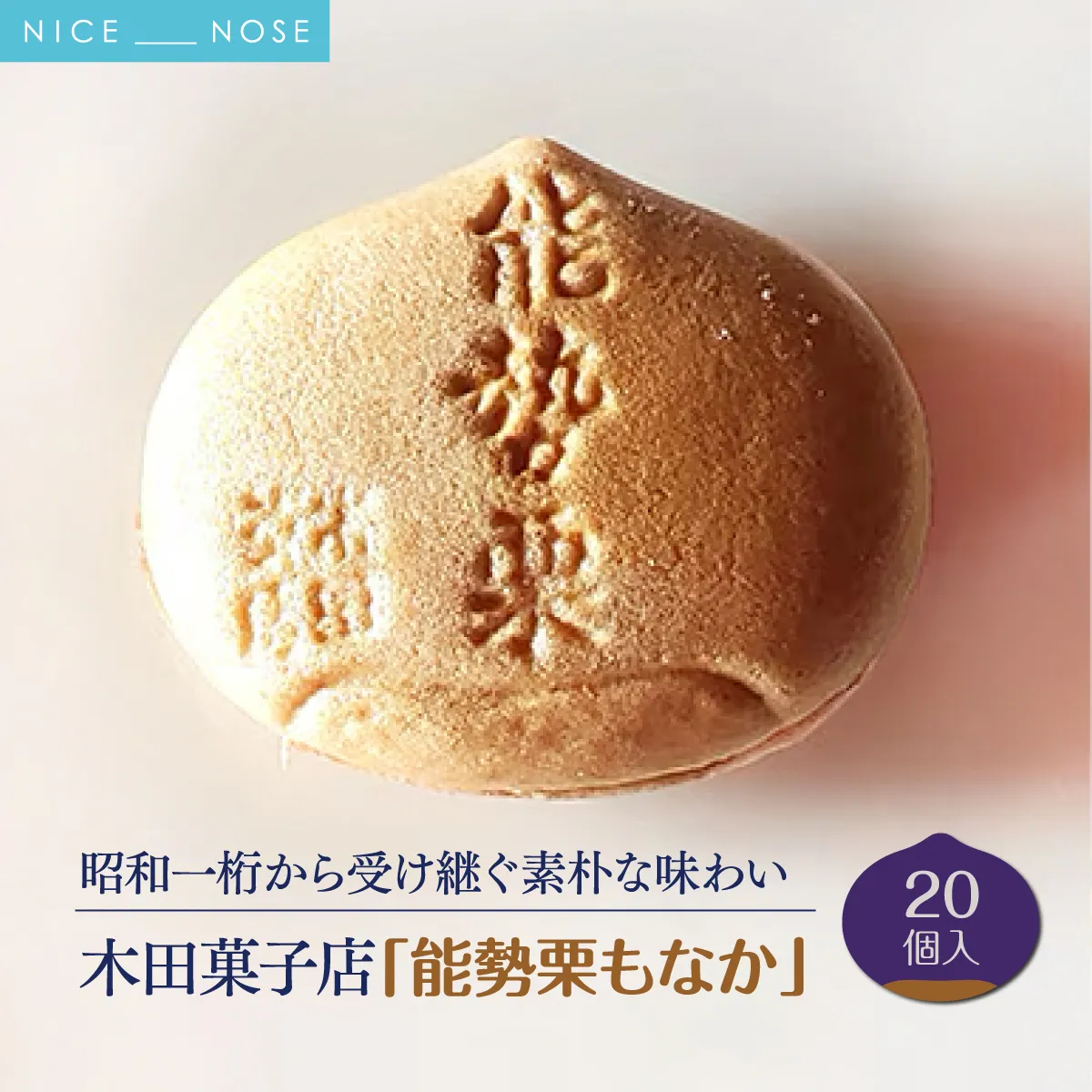 【ふるさと納税】昭和一桁から受け継ぐ素朴な味わい「能勢栗もなか」20個入 | 木田菓子店 | もなか 和菓子 お茶菓子 餡 スイーツ 菓子 粒あん 個包装 老舗 | 大阪府 能勢町 送料無料