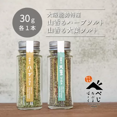 【大阪能勢特産】 山香るハーブソルト・山香る大葉ソルト 各1本セット
