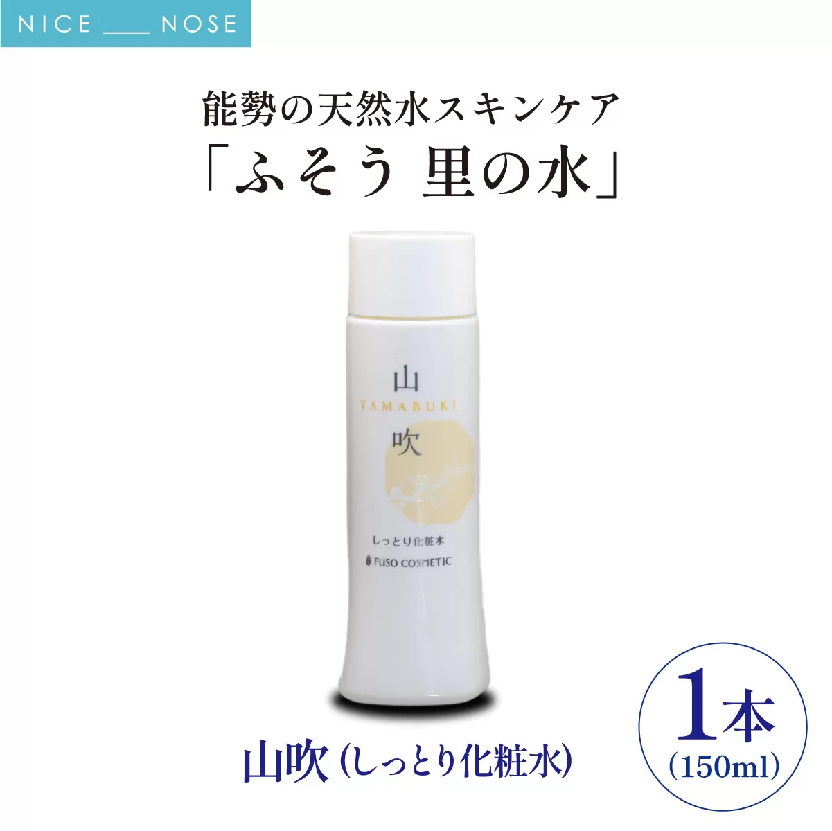 【能勢の天然水スキンケア】 山吹(しっとり化粧水) 150ml×1本 | 株式会社ふそう | 基礎化粧品 シリカ 敏感肌 乾燥肌対策 コスメ 化粧品 セット | 大阪府 能勢町 送料無料