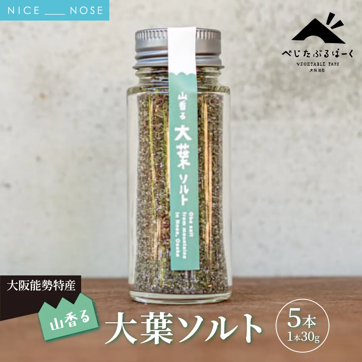【大阪能勢特産】 山香る大葉ソルト 5本セット | べじたぶるぱーく |国産 調味料 塩 ハーブソルト 海塩 | ブレンド 無添加 手作り お料理 | 大阪府 能勢町 送料無料