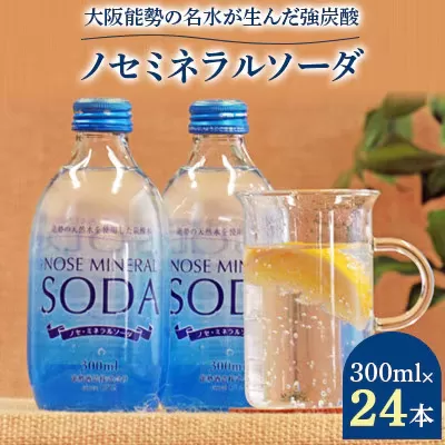 【銀座、北新地のバー御用達】 《能勢ソーダ》をご自宅で。 ノセミネラルソーダ 300ml × 24本