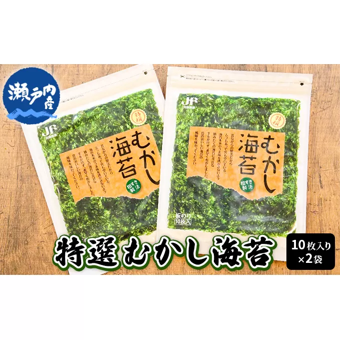 特選むかし海苔10枚入り×2袋セット