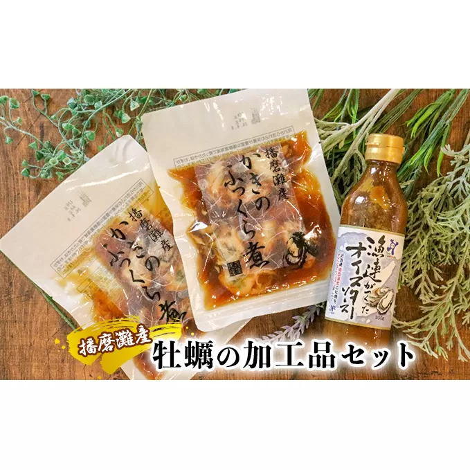 牡蠣の加工品セット