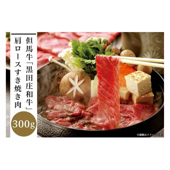 但馬牛「黒田庄和牛」肩ロースすき焼き肉（300g）