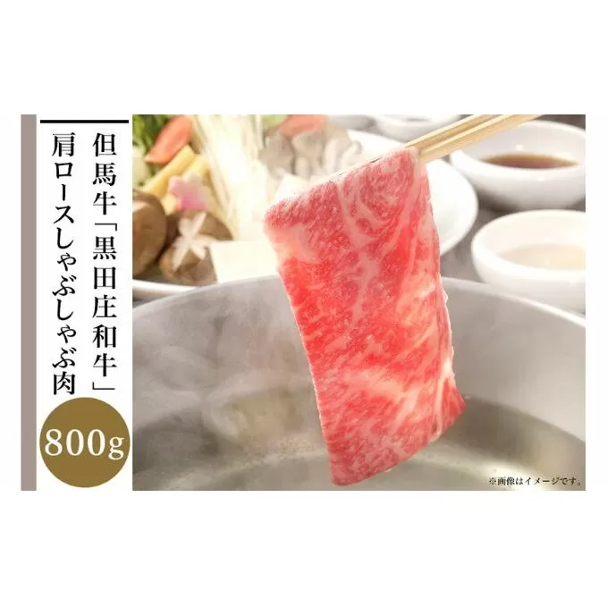 但馬牛「黒田庄和牛」肩ロースしゃぶしゃぶ肉（800g）