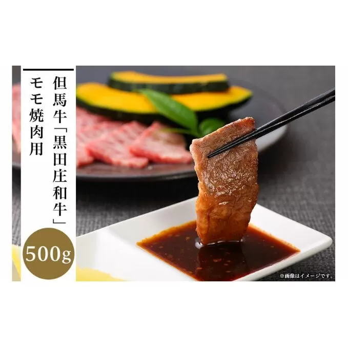 但馬牛「黒田庄和牛」モモ焼肉用（500g）