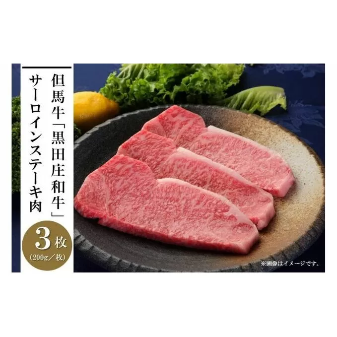 但馬牛「黒田庄和牛」サーロインステーキ肉（200g×3枚）
