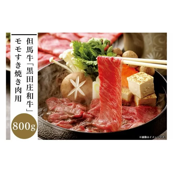 但馬牛「黒田庄和牛」モモすき焼き肉（800g）