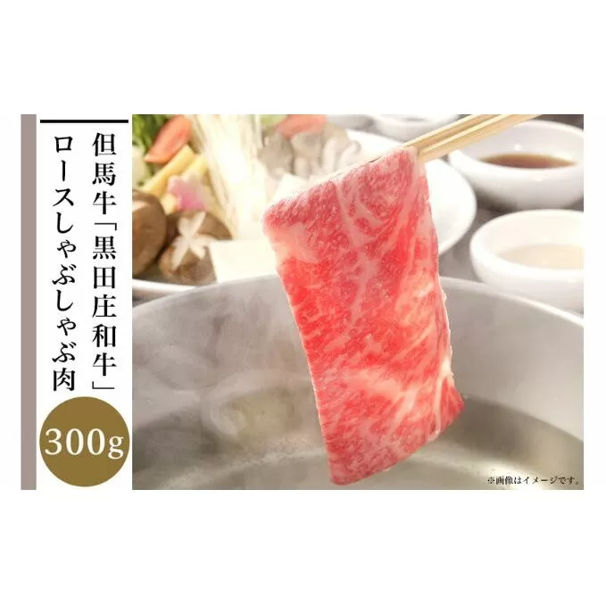 但馬牛「黒田庄和牛」ロースしゃぶしゃぶ肉（300g）