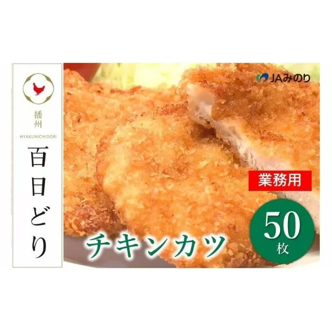播州百日どり　チキンカツ（50枚）【冷凍】