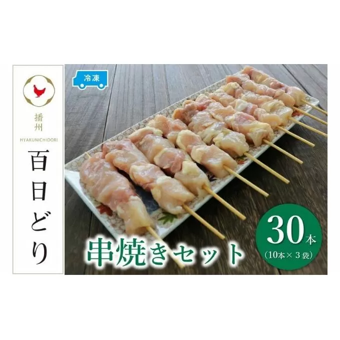 播州百日どり 串焼きセット（30本）タレ付き♪【冷凍】