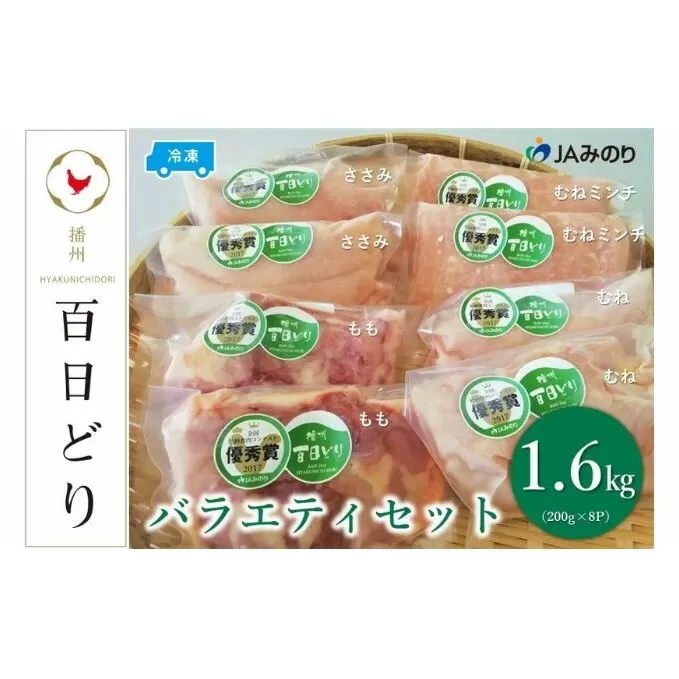 播州百日どり バラエティセット（200g×8P）【冷凍】