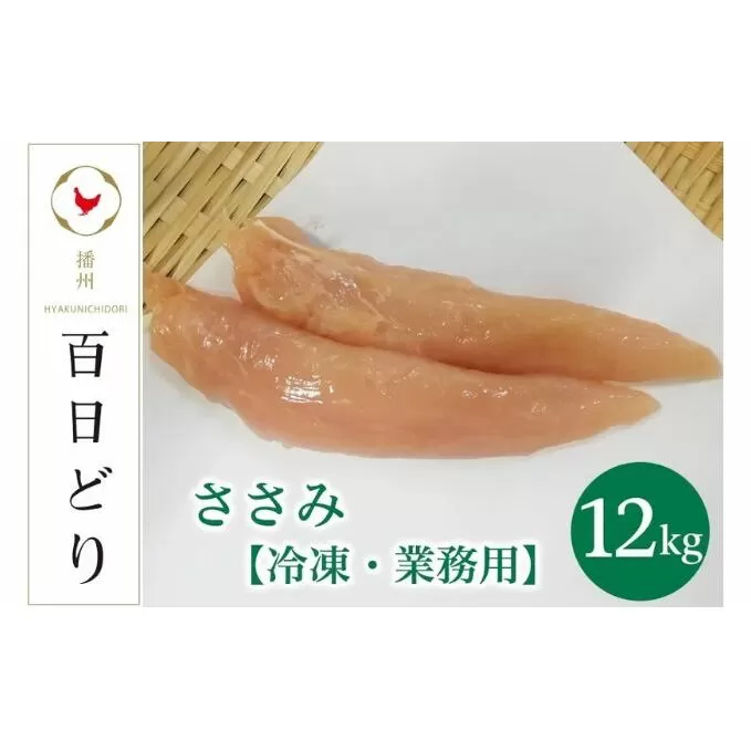 播州百日どり ささみ12kg（2kg×6）【冷凍】
