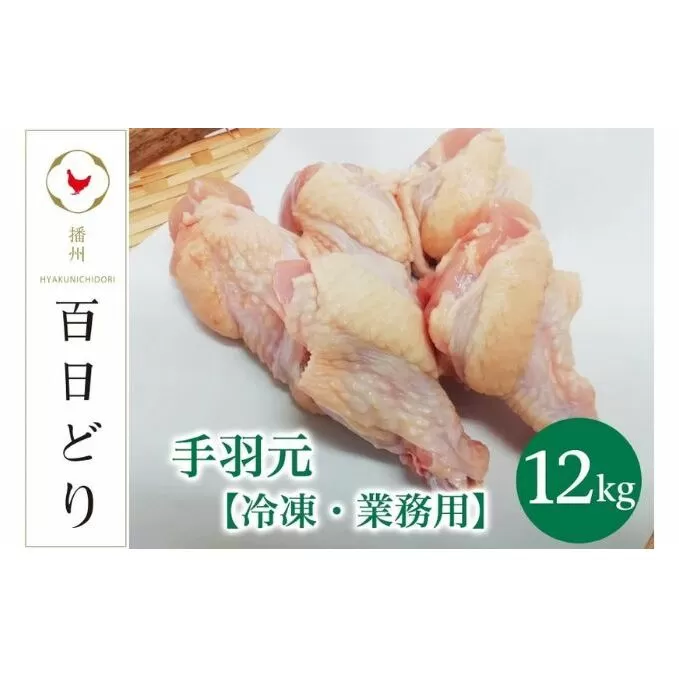 播州百日どり 手羽元12kg（2kg×6）【冷凍】
