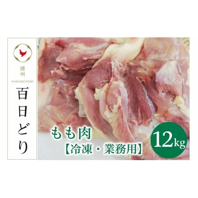 播州百日どり もも肉12kg（2kg×6）【冷凍】