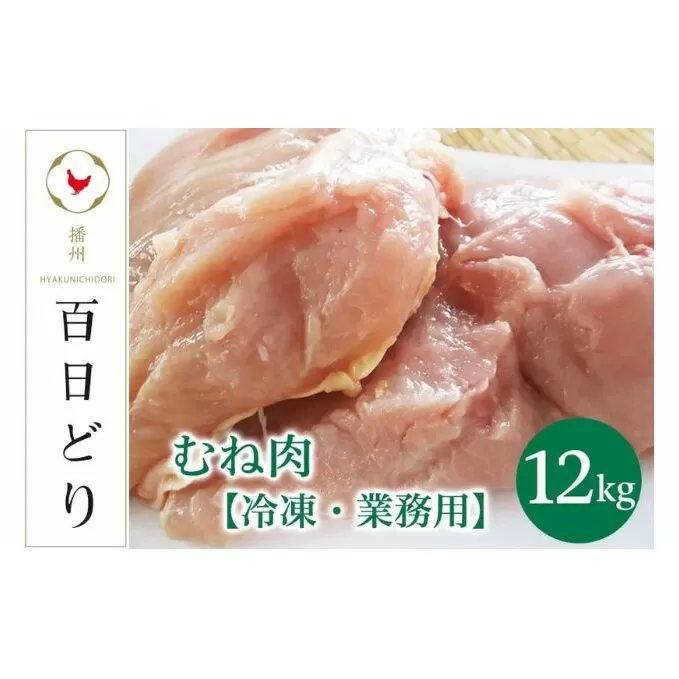 播州百日どり むね肉12kg（2kg×6）【冷凍】