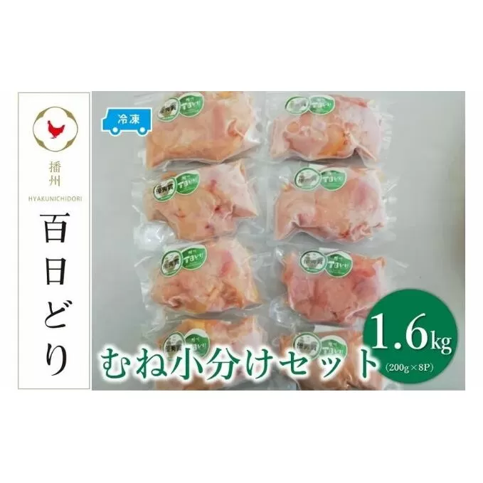 播州百日どり むね小分けセット（むね肉200g×8）【冷凍】