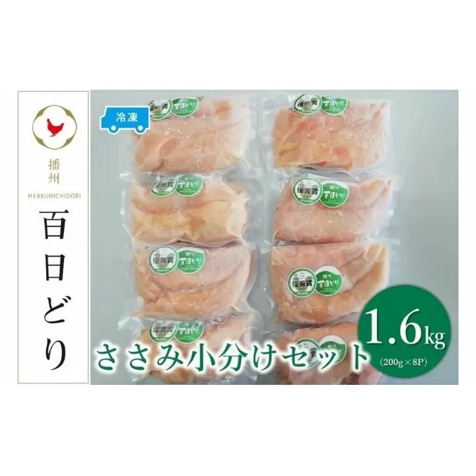 播州百日どり ささみ小分けセット（ささみ200g×8）【冷凍】