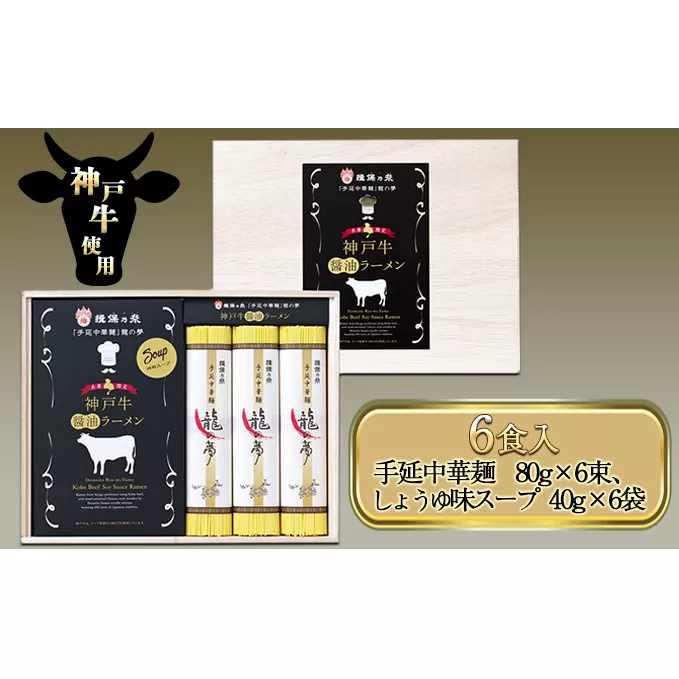 揖保乃糸　手延中華麺「龍の夢」神戸牛醤油ラーメン　6食入