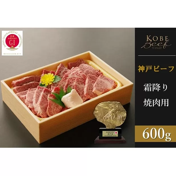 神戸ビーフ　霜降り焼肉（600g）