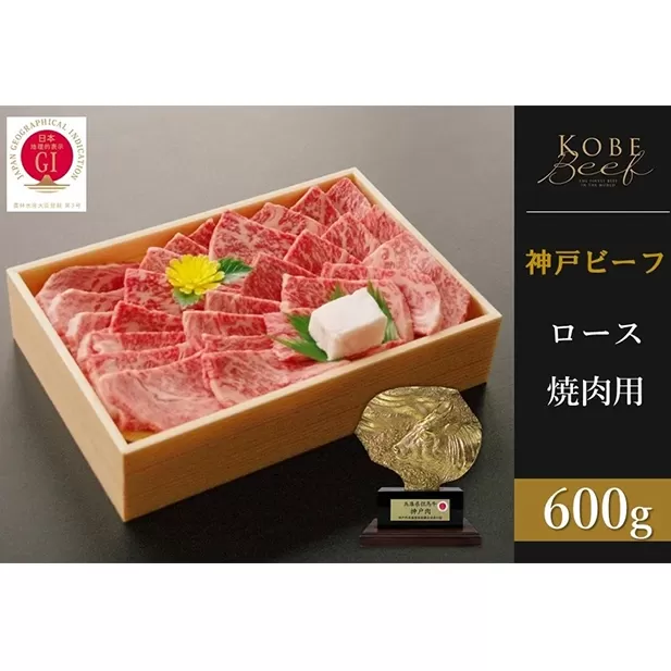 神戸ビーフ　ロース焼肉（600g）
