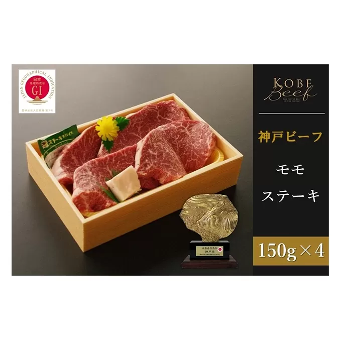 神戸ビーフ　モモステーキ （150g×4枚）