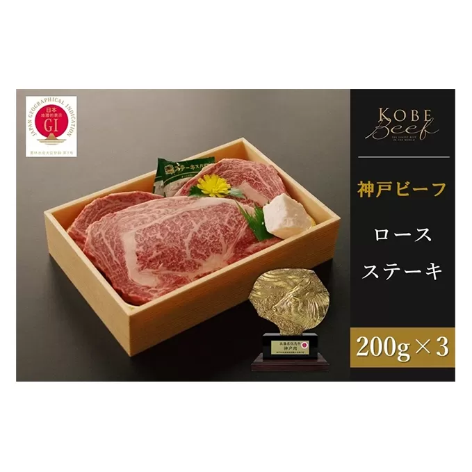 神戸ビーフ　ロースステーキ （200g×3枚）