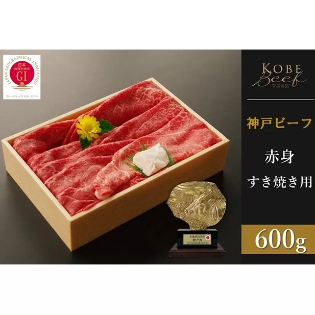 神戸ビーフ　赤身すき焼き（600g）