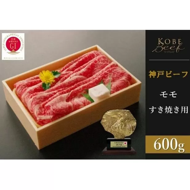 神戸ビーフ　モモすき焼き（600g）