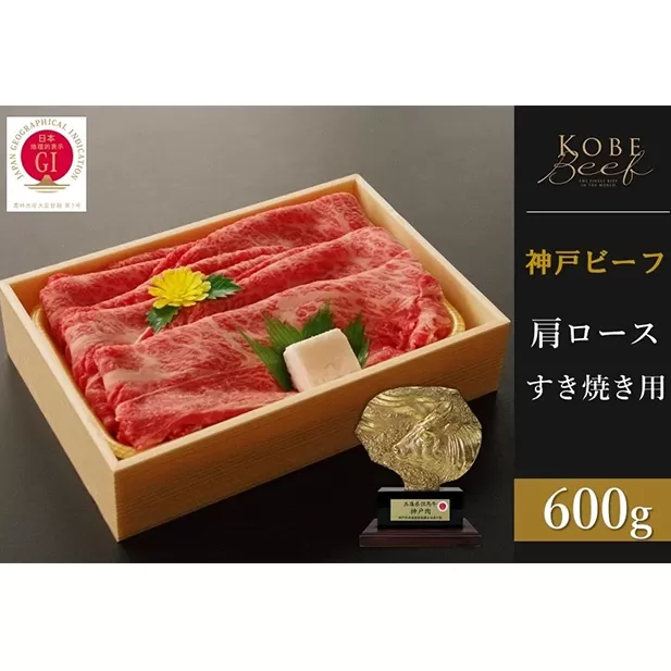 神戸ビーフ　肩ロースすき焼き（600g）