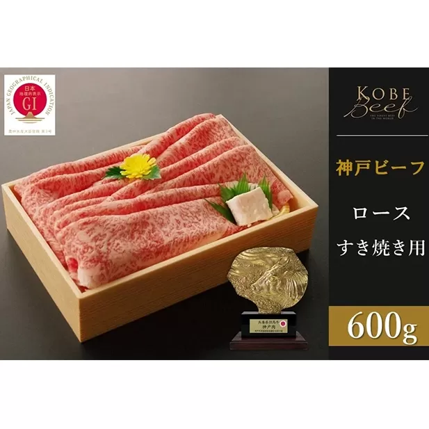 神戸ビーフ　ロースすき焼き（600g）