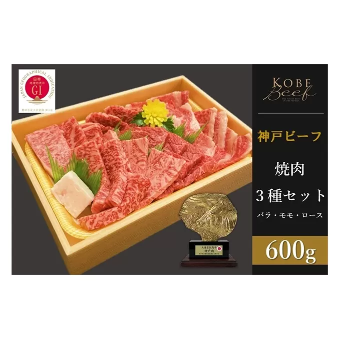 神戸ビーフ　焼肉3種セット　バラ・モモ・ロース各200g 計600g
