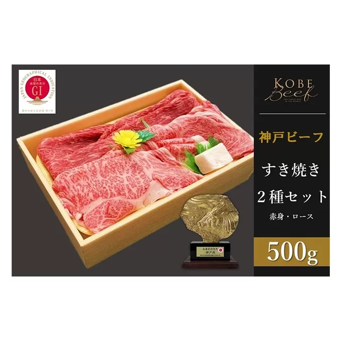 神戸ビーフ　すき焼き2種セット 赤身・ロース各250g 計500g