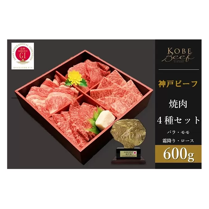 神戸ビーフ　焼肉4種セット　バラ・モモ・霜降り・ロース 各150g　計600g
