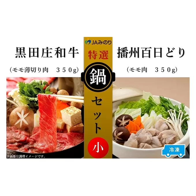 黒田庄和牛＆播州百日どり　鍋セット（小）【冷凍】