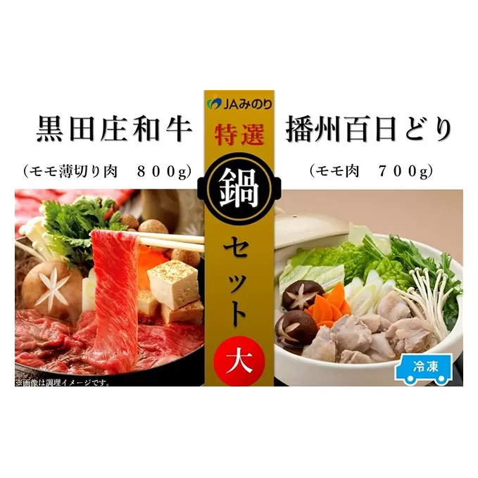 黒田庄和牛＆播州百日どり　鍋セット（大）【冷凍】