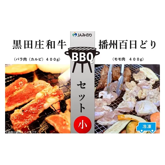 黒田庄和牛＆播州百日どり　BBQセット（小）【冷凍】
