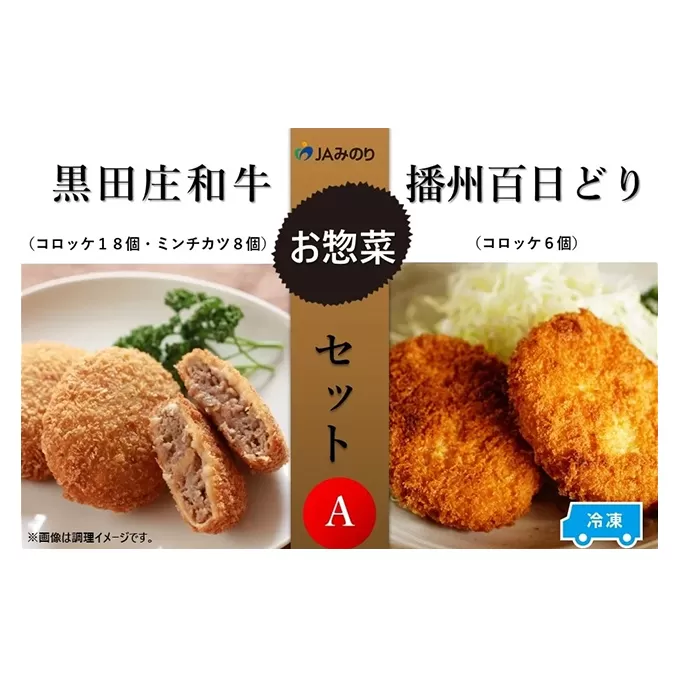 黒田庄和牛＆播州百日どりお惣菜セット A　4種セット【冷凍】
