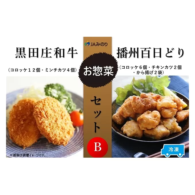 黒田庄和牛＆播州百日どりお惣菜セット B　7種セット【冷凍】