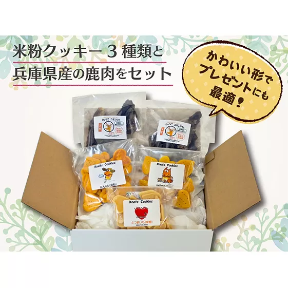 犬用米粉クッキースペシャルセット（米粉クッキー3種類＋鹿肉ジャーキー2袋）