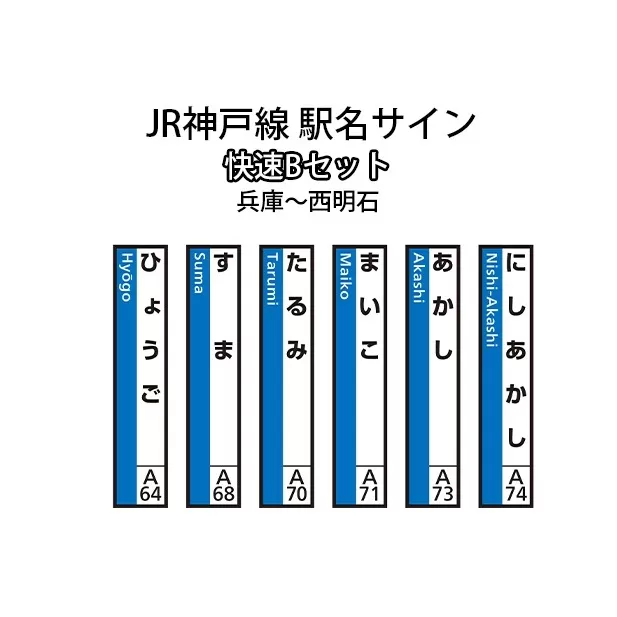 JR神戸線　駅名サイン　快速Bセット　兵庫〜西明石　【ふるさと納税限定販売】