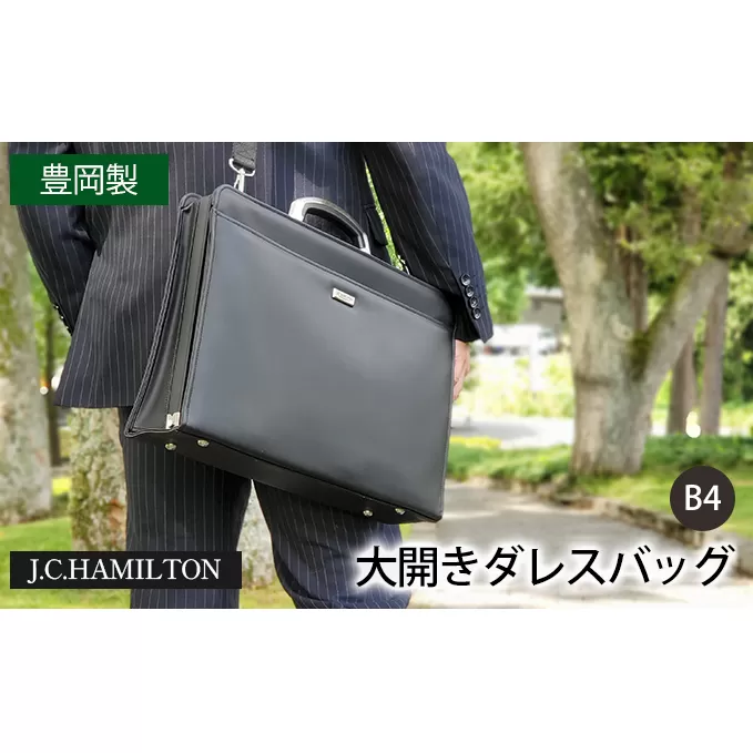 J.C.HAMILTON アーバン 大開きダレスバッグ B4