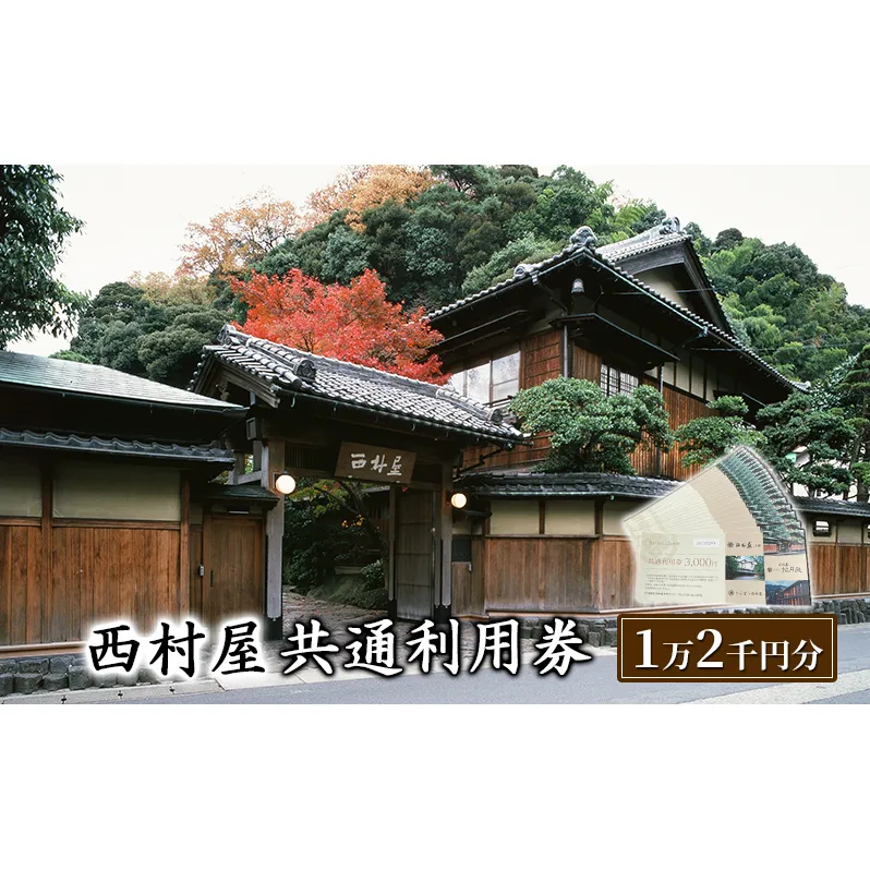 西村屋宿泊利用券【1万2千円分】