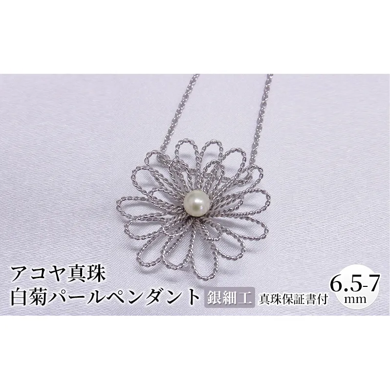 銀細工　白菊パールペンダント　アコヤ真珠　6.5-7mm