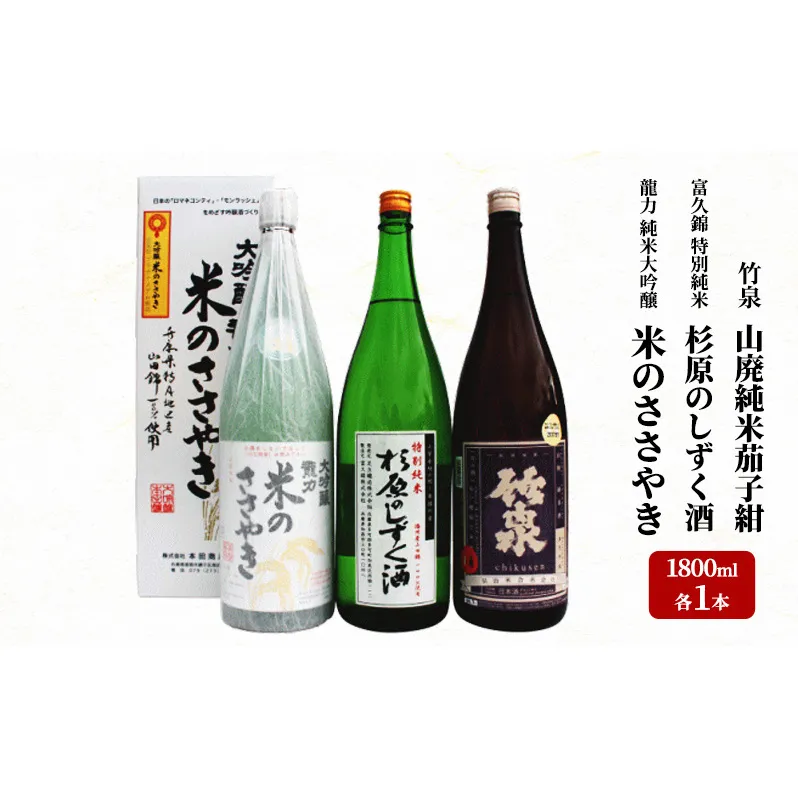 龍力 「米のささやき」、「杉原のしずく酒」、竹泉 1.8L 詰め合わせ 566