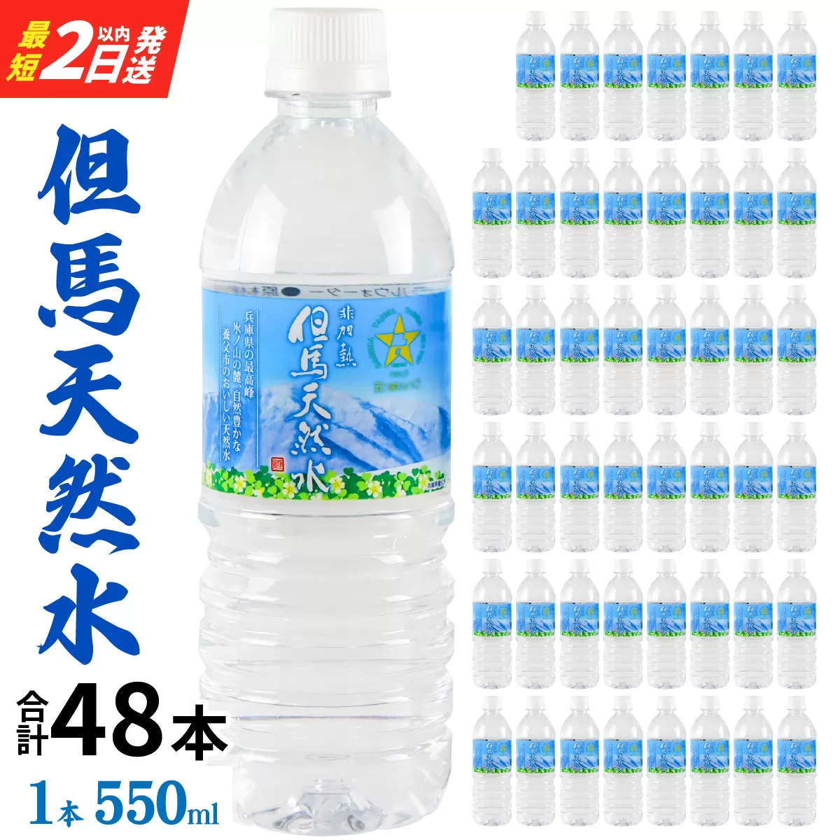 但馬の天然水 550ml 24本×2ケース 計48本 ペットボトル / 天然水