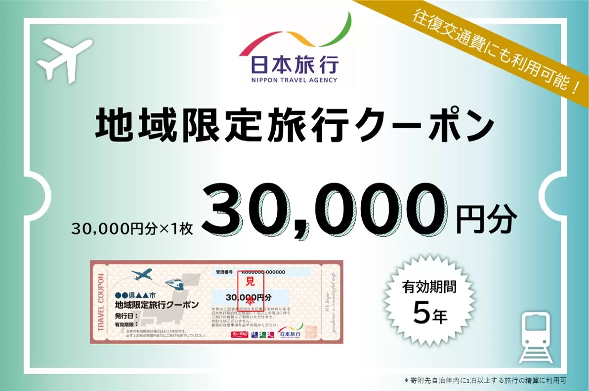 兵庫県　日本旅行　地域限定旅行クーポン【30,000円分】