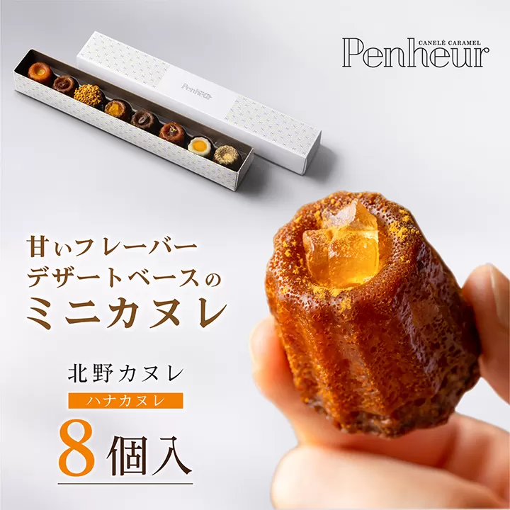【Penheur】ハナカヌレ 8個入り ／プノール カヌレ お菓子 洋菓子 焼き菓子 ギフト 手土産 定番 季節限定 アフタヌーンティー パーティー おやつ 神戸 北野 かわいいお菓子 バリエーション 選べる 人気商品詰め合わせ