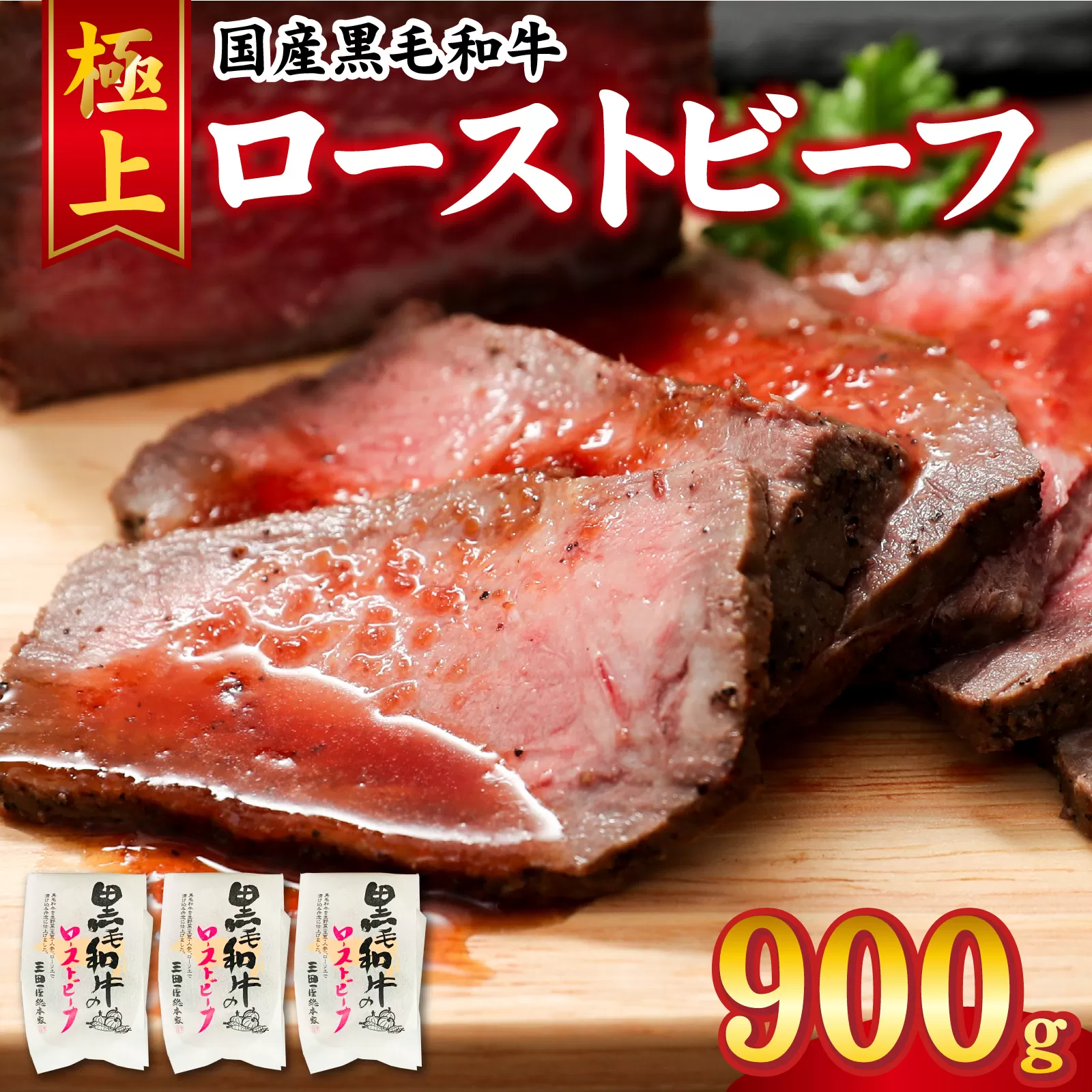 黒毛和牛 ローストビーフ 900g/ 惣菜 お肉 牛肉 モモ 肉の加工品 国産 黒毛和牛 塩 黒胡椒 生野菜 玉葱 人参 ローリエ 旨味 自慢 和風ソース 旨み